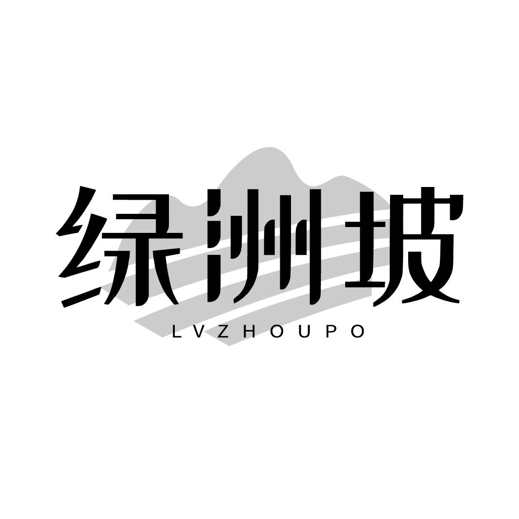 绿洲坡