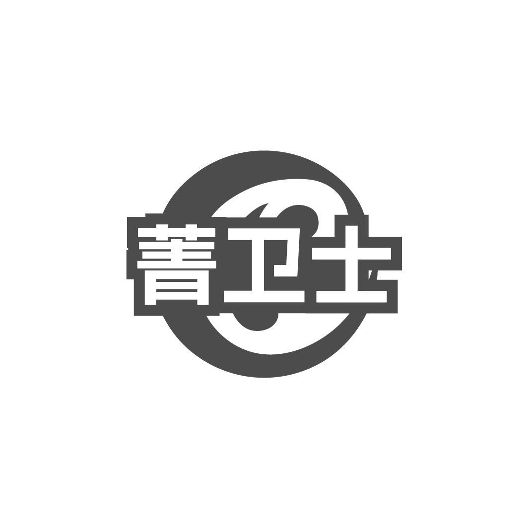 菁卫士