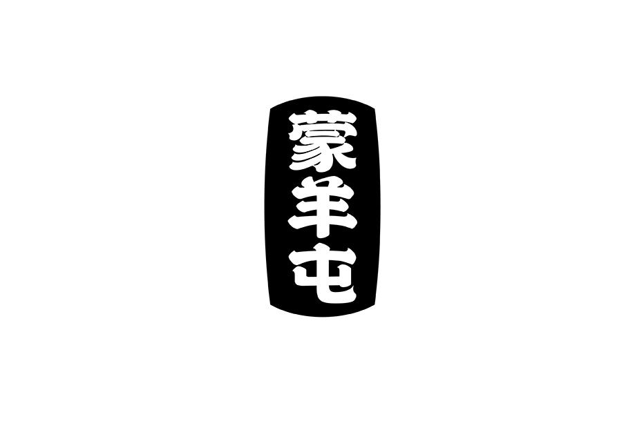蒙羊屯