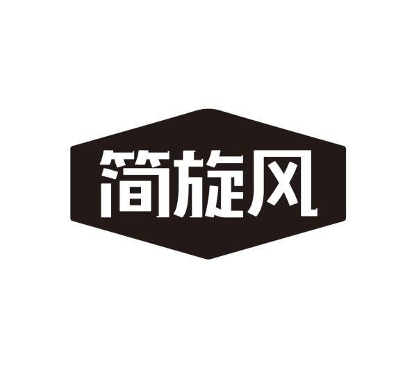简旋风
