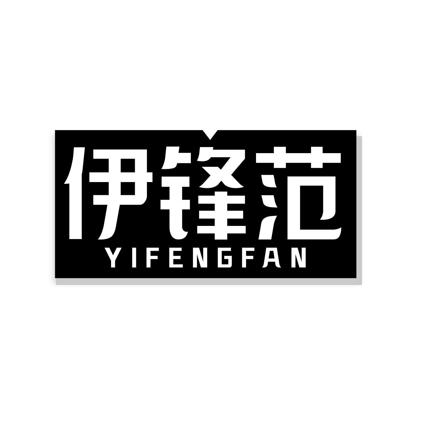 伊锋范