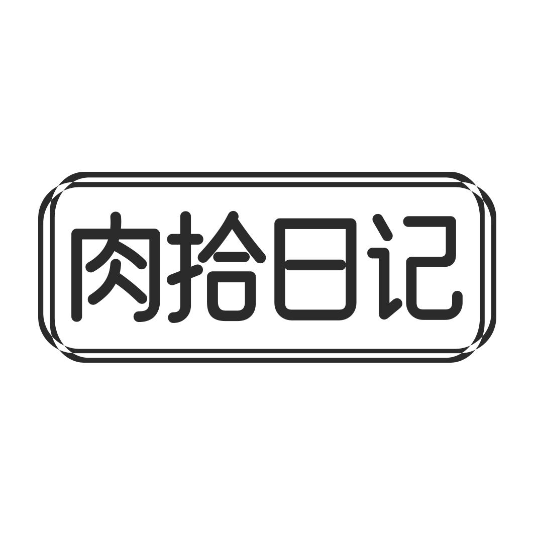 肉拾日记