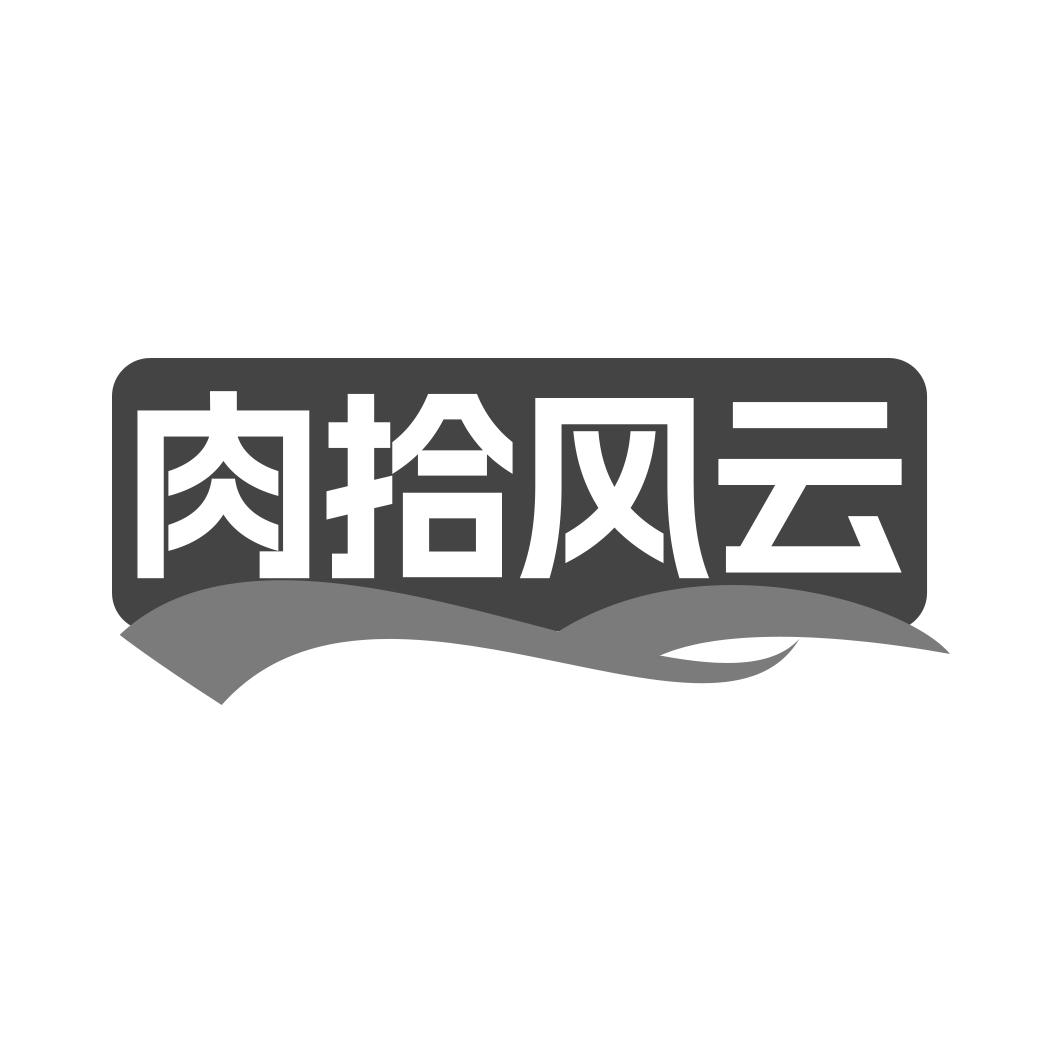 肉拾风云