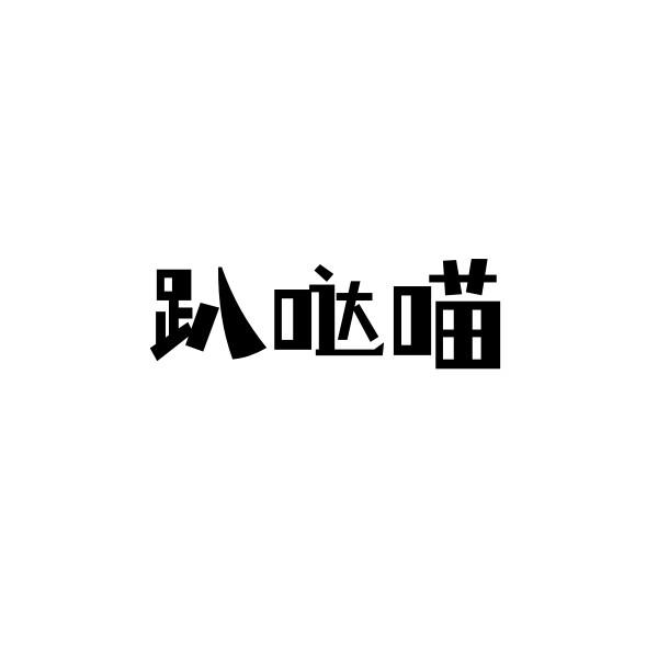 趴哒喵