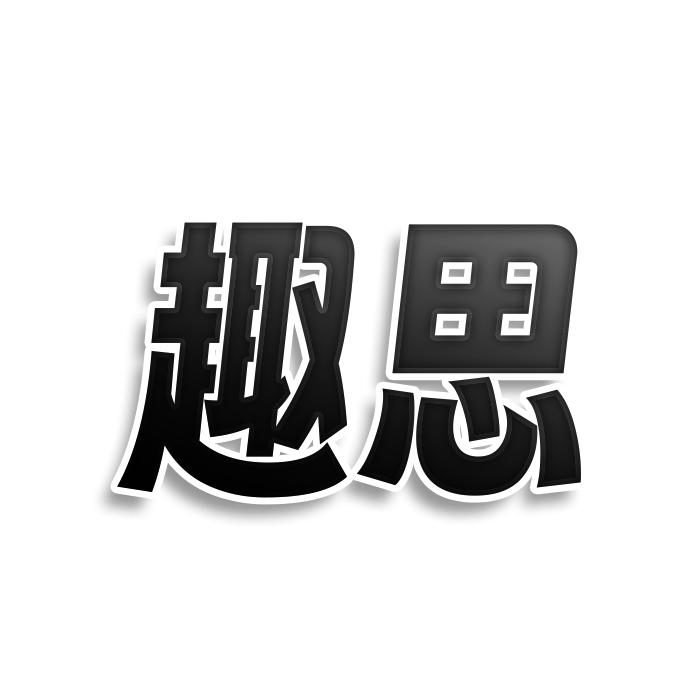 趣思