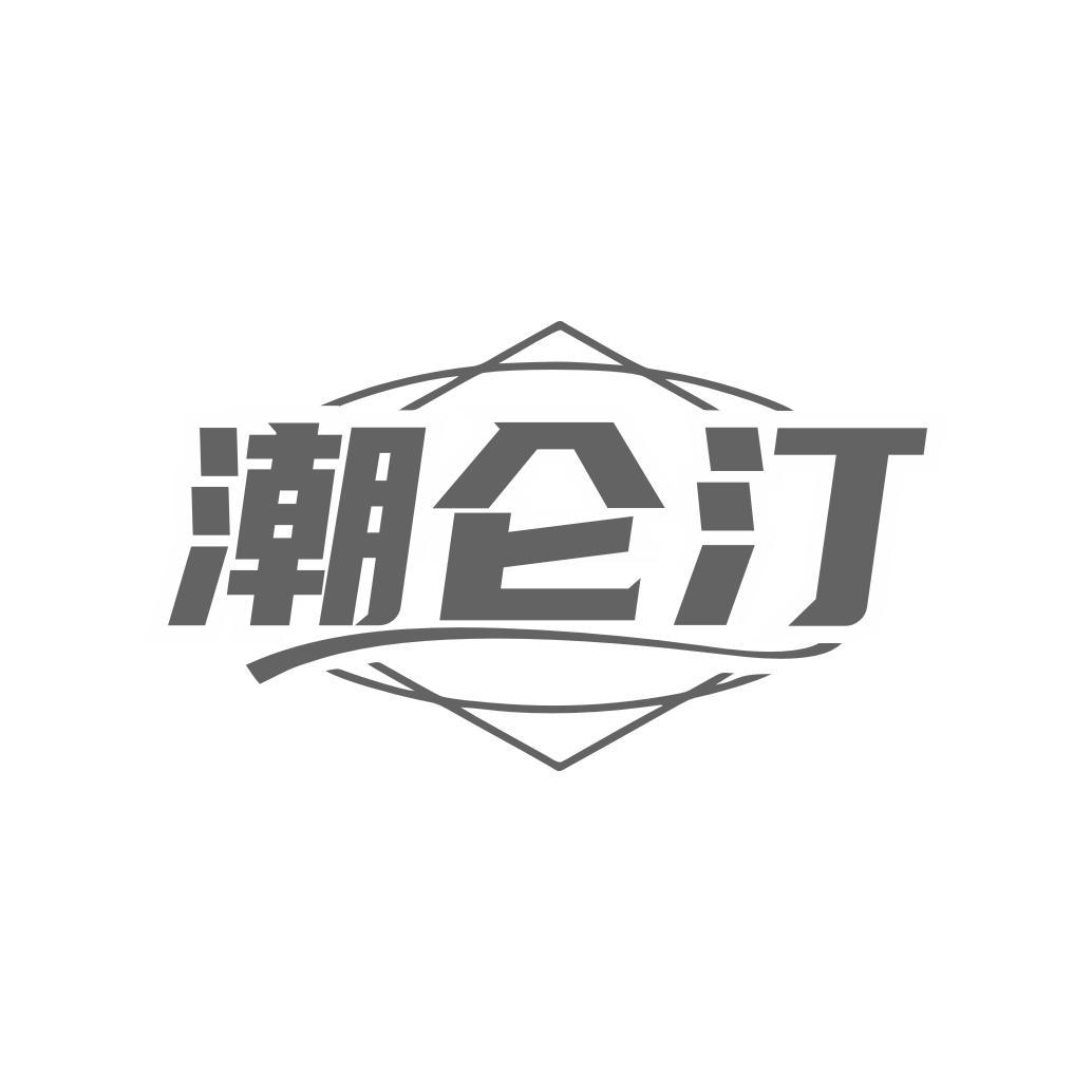 潮仑汀