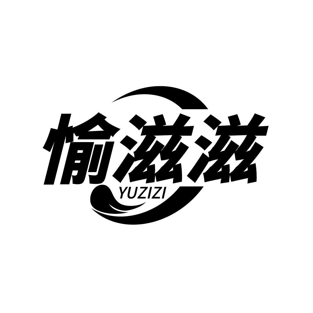 愉滋滋