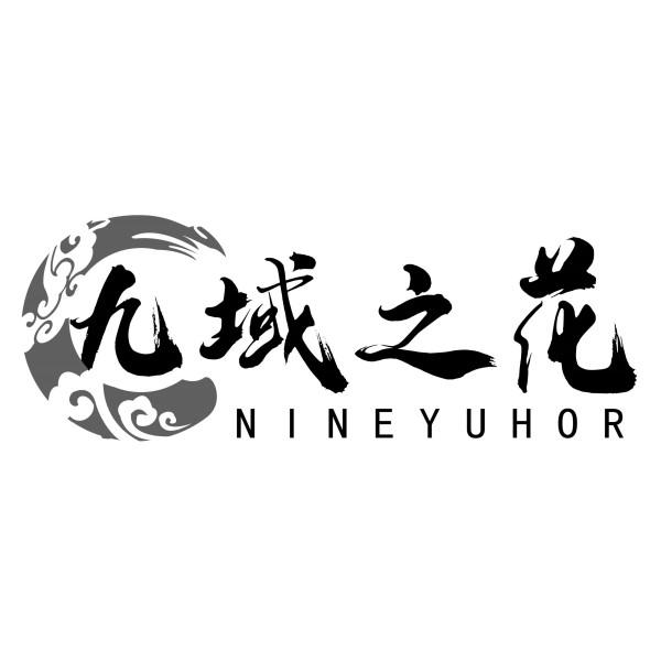 九域之花 NINEYUHOR