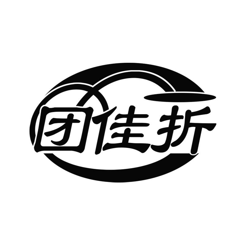 团佳折