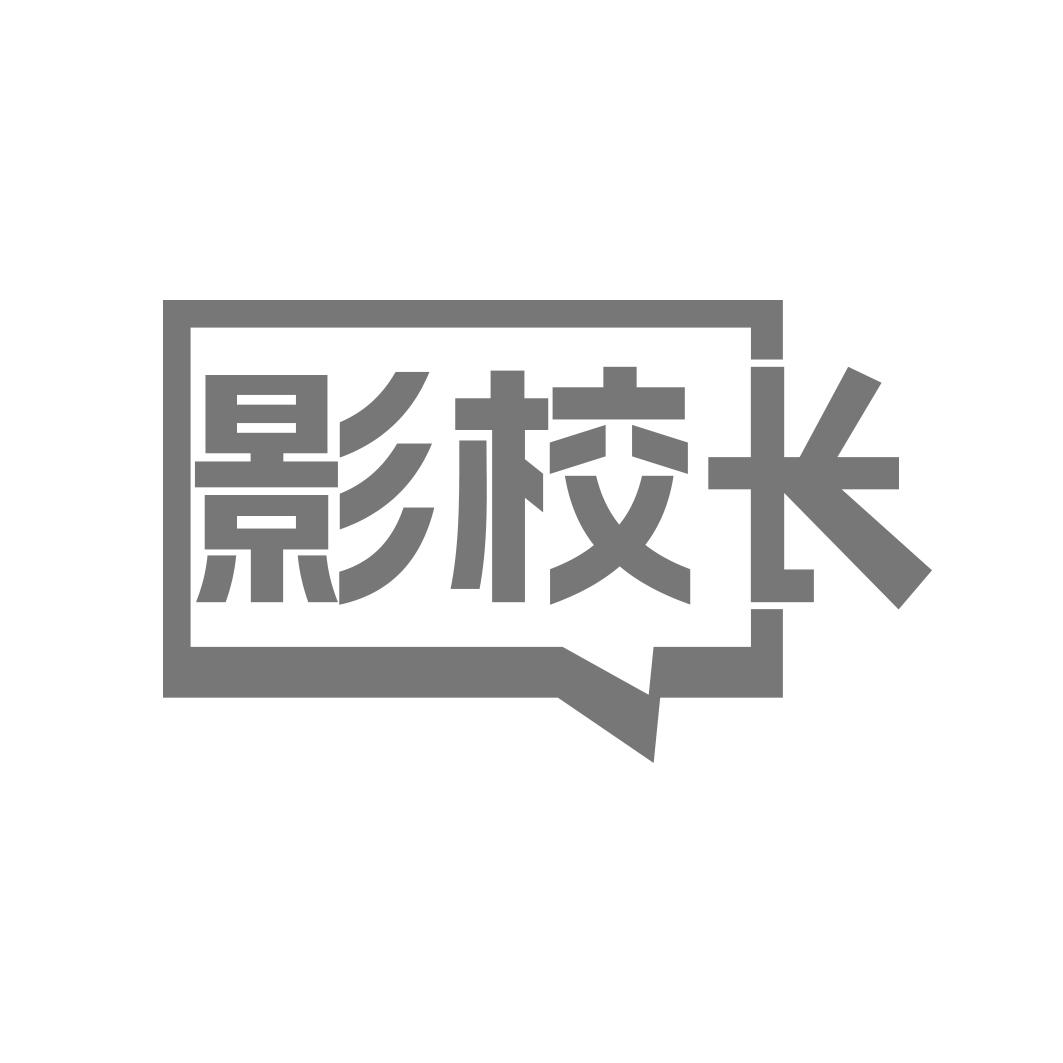 影校长