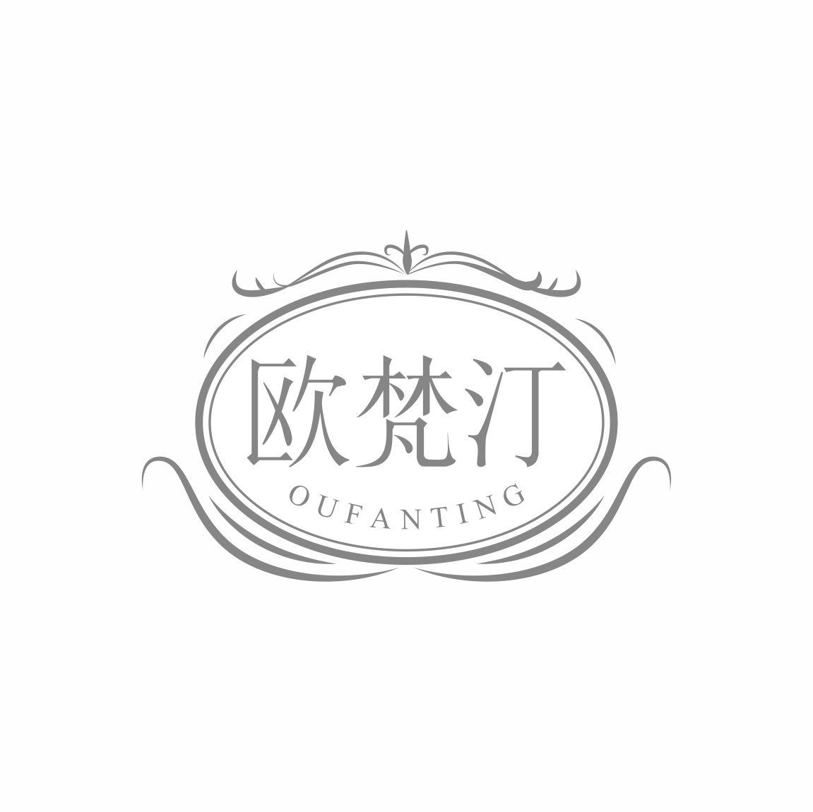 欧梵汀