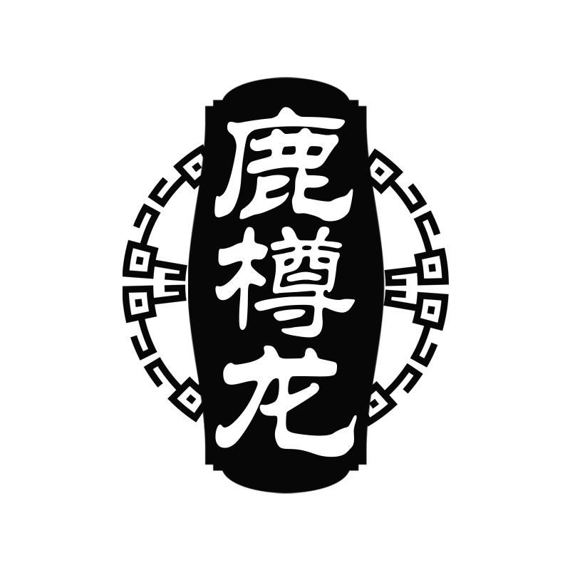 鹿樽龙