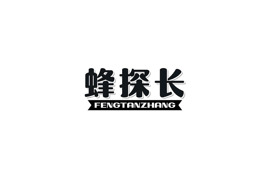蜂探长