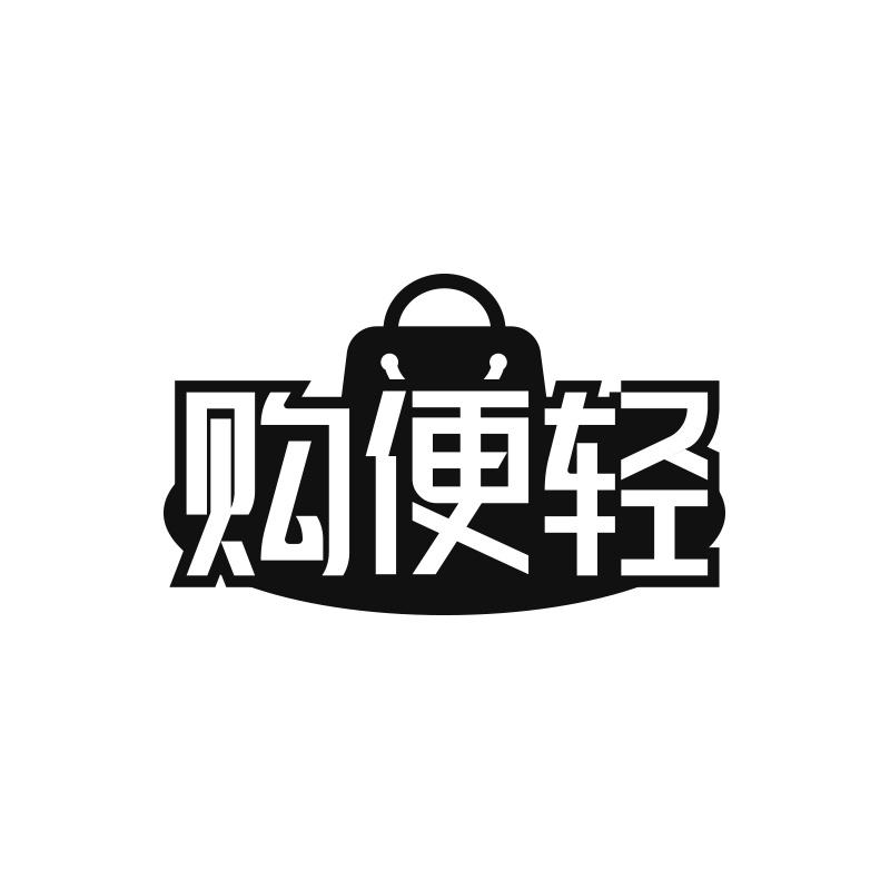 购便轻