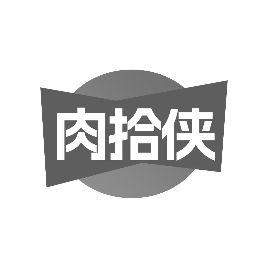 肉拾侠