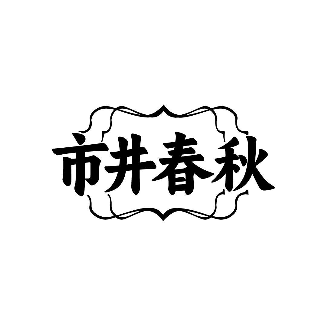 市井春秋