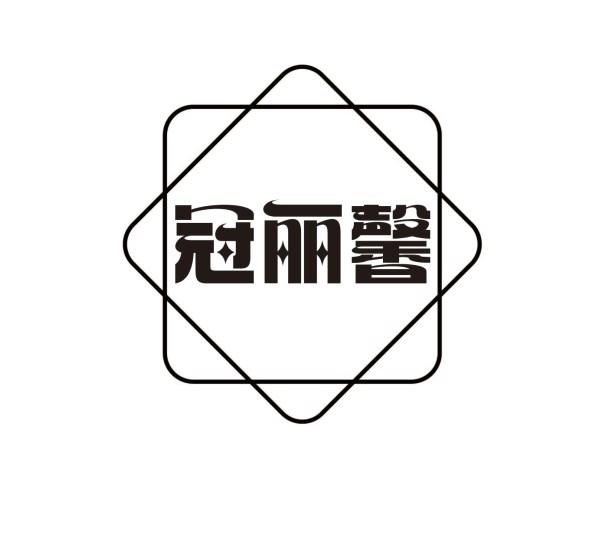 冠丽馨