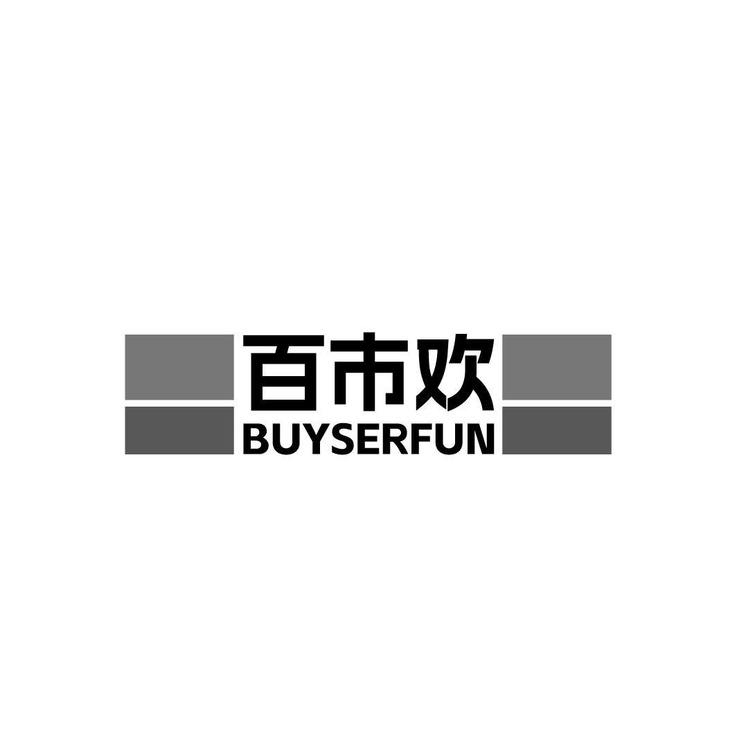 百市欢BUYSERFUN
