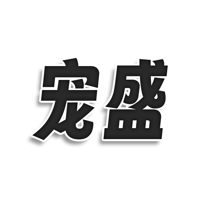 宠盛