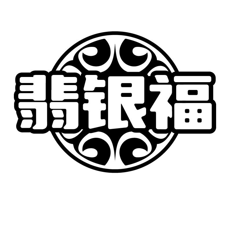 翡银福