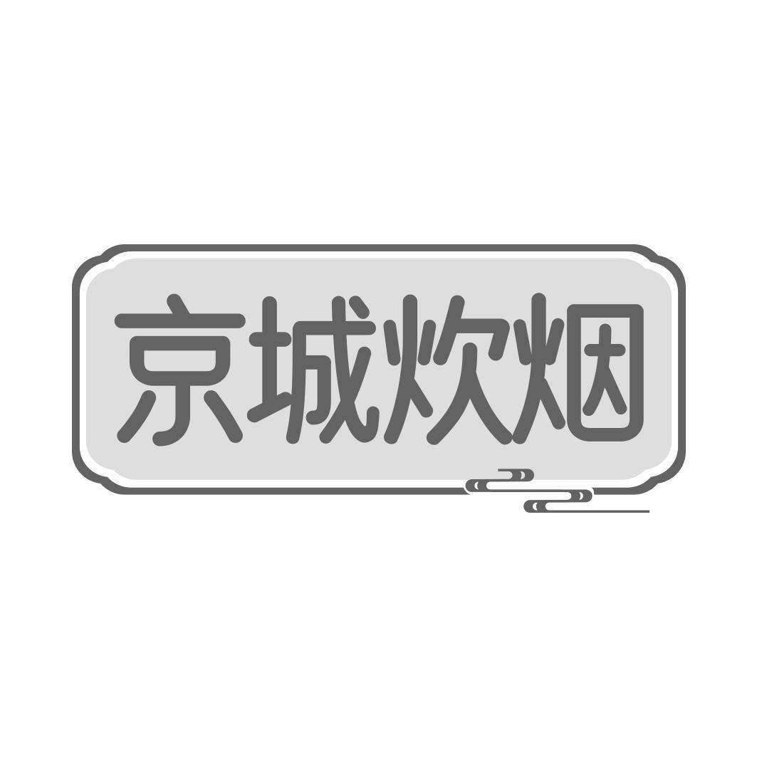 京城炊烟