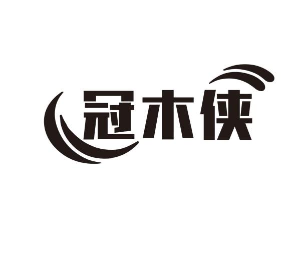 冠木侠