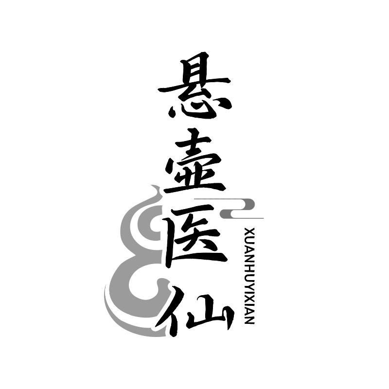 悬壶医仙