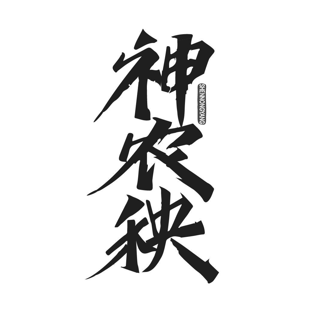 神农秧