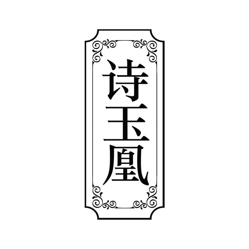 诗玉凰