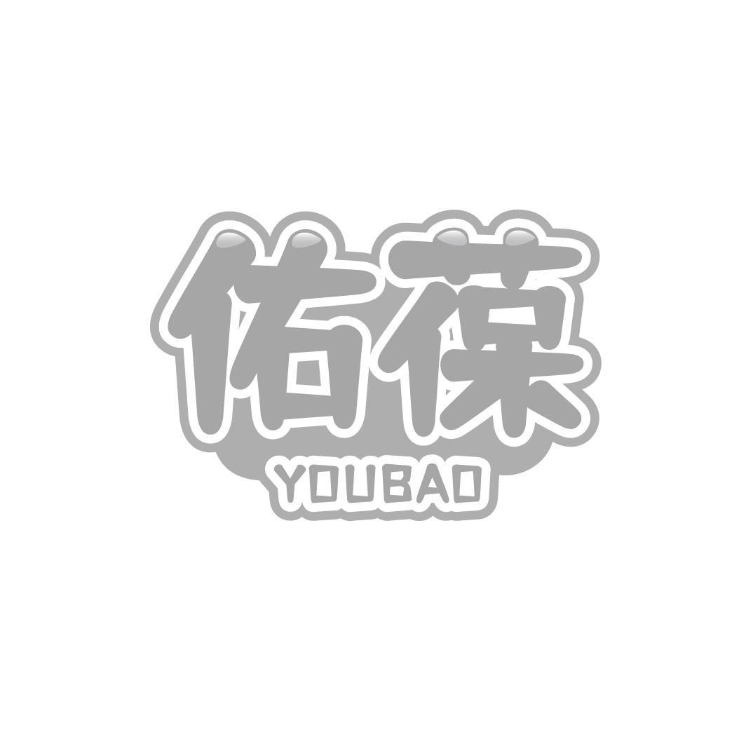 佑葆 YOUBAO