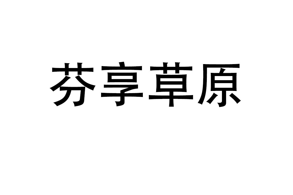 芬享草原