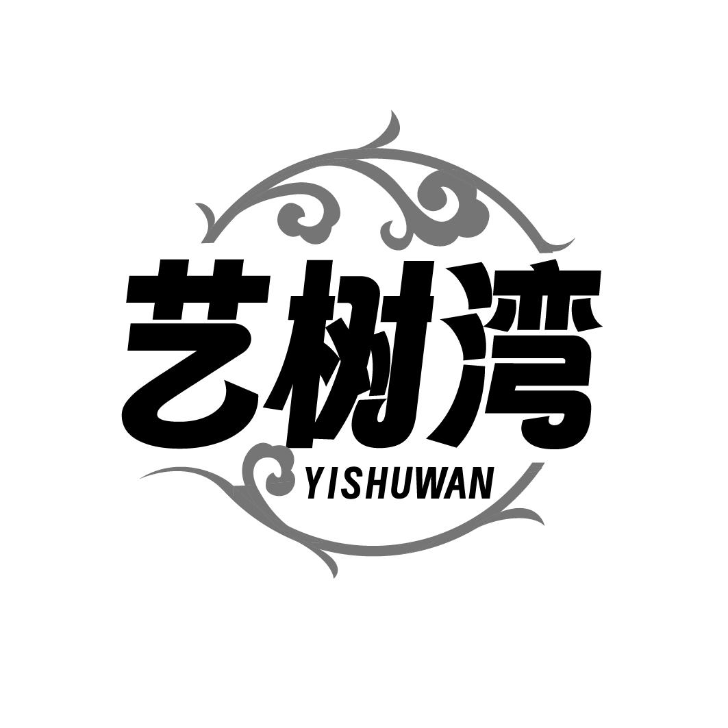 艺树湾