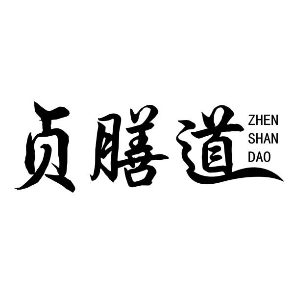 贞膳道