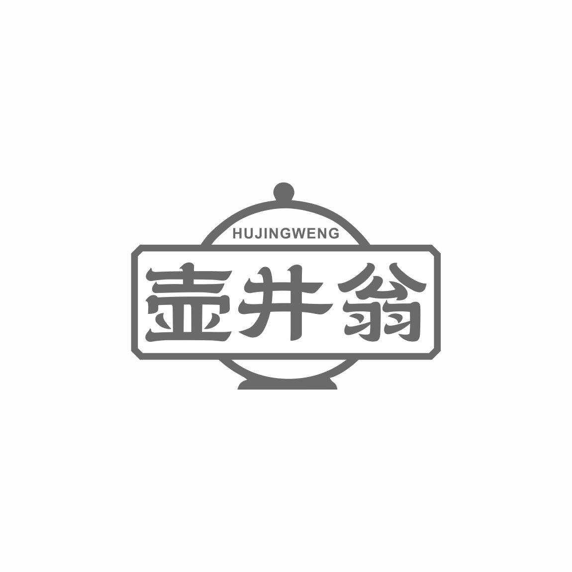 壶井翁