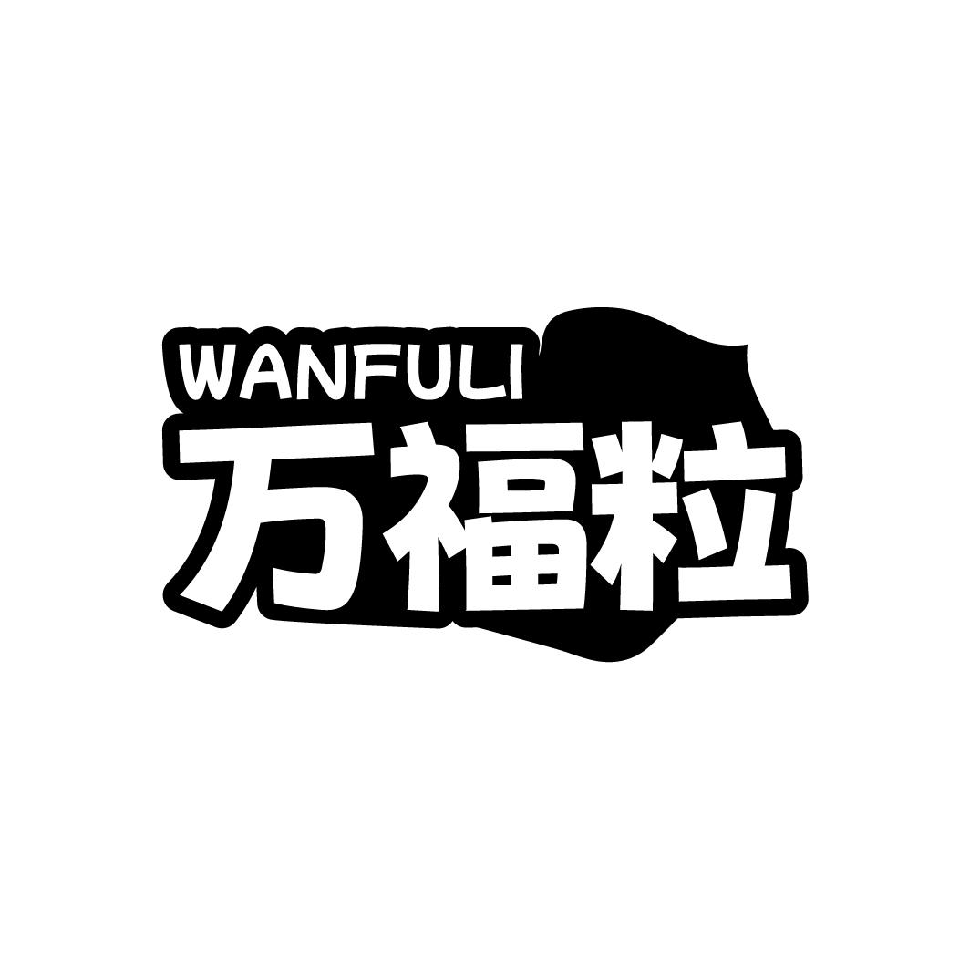 万福粒