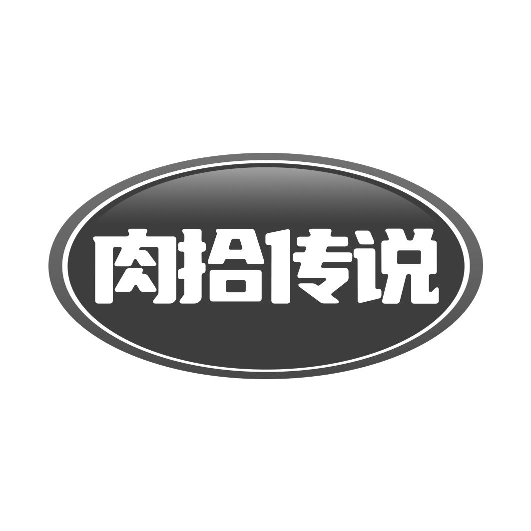 肉拾传说