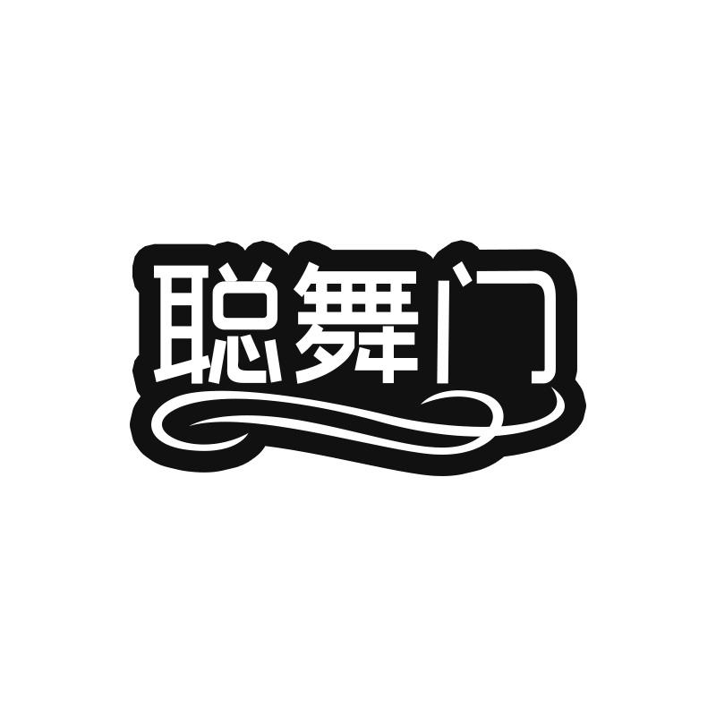 聪舞门