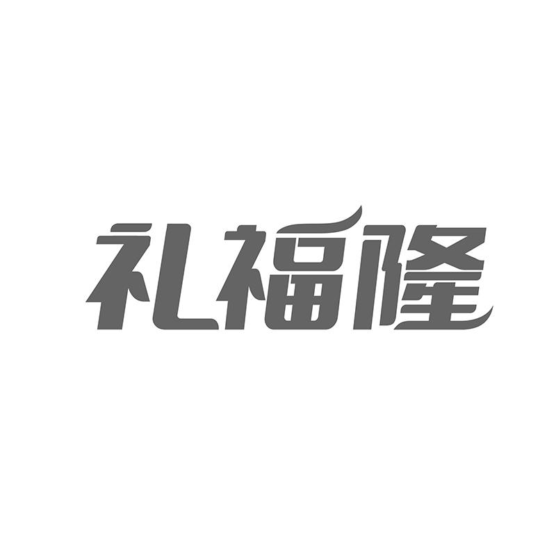 礼福隆
