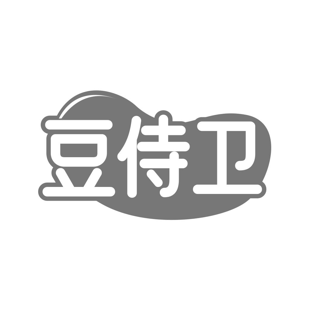 豆侍卫