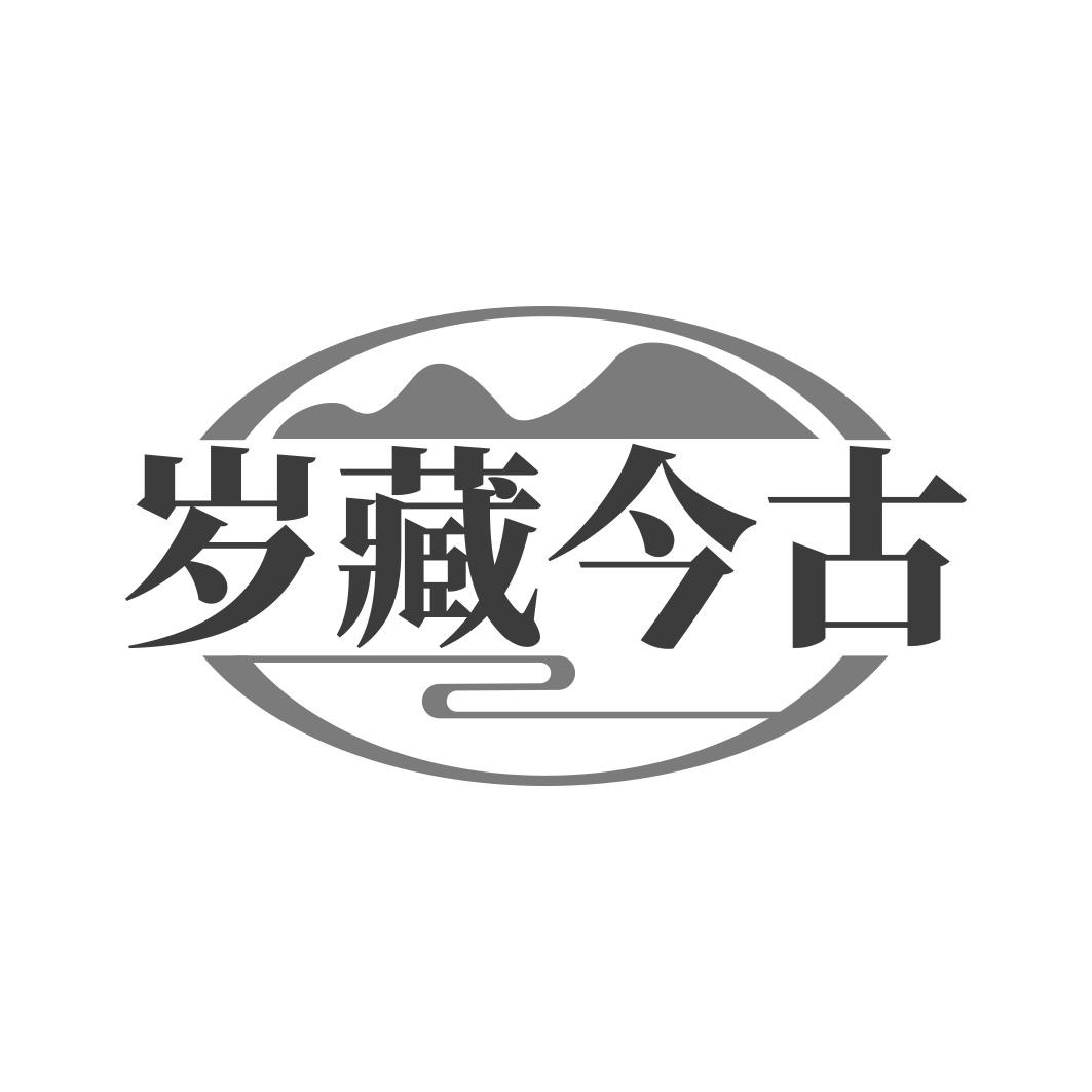 岁藏今古