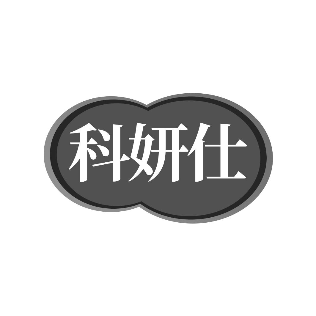科妍仕