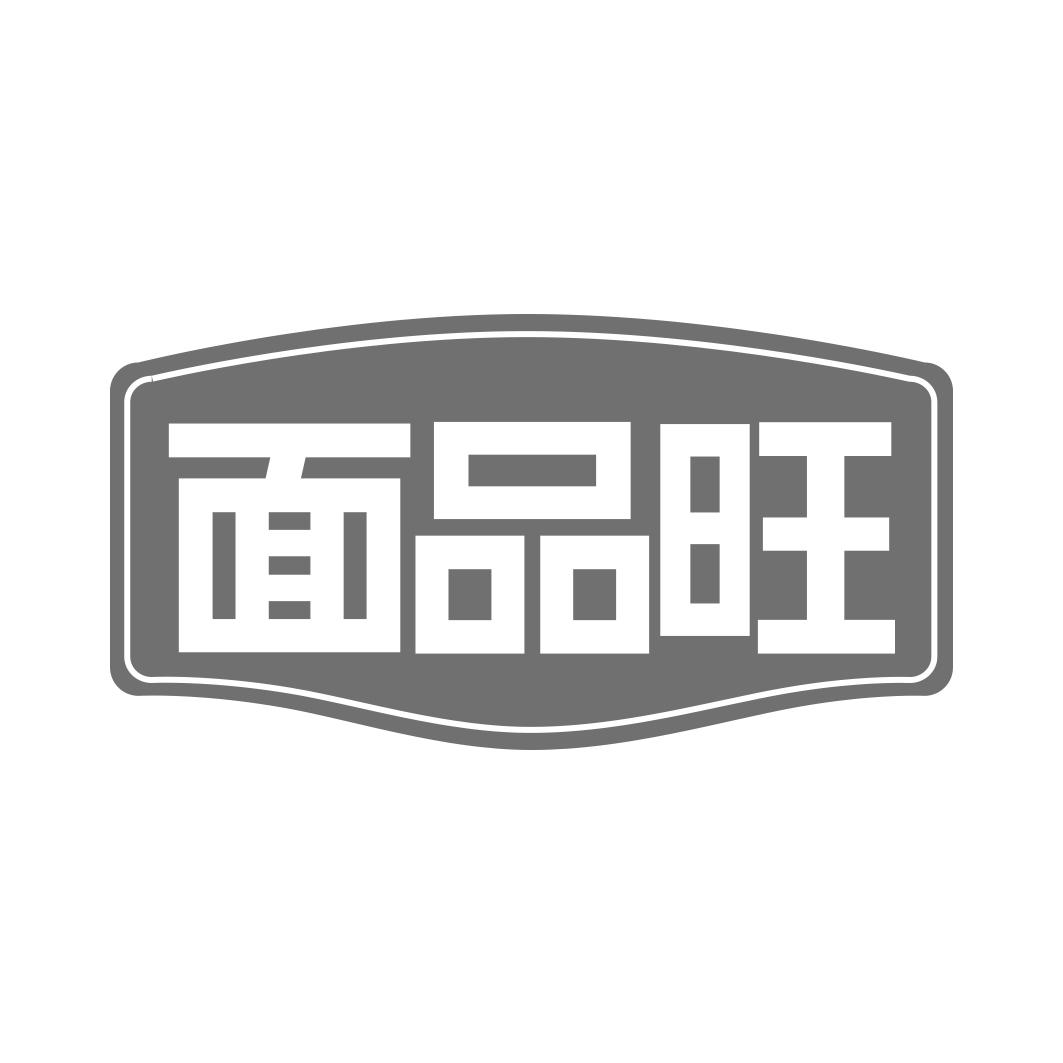 面品旺