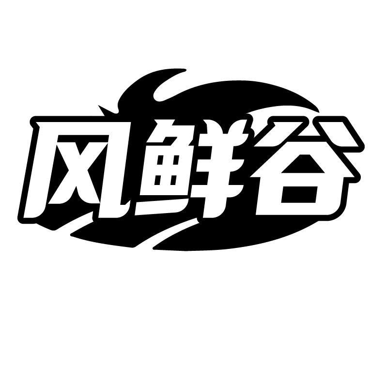 风鲜谷