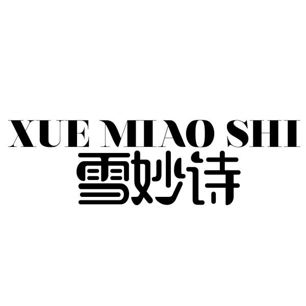 雪妙诗