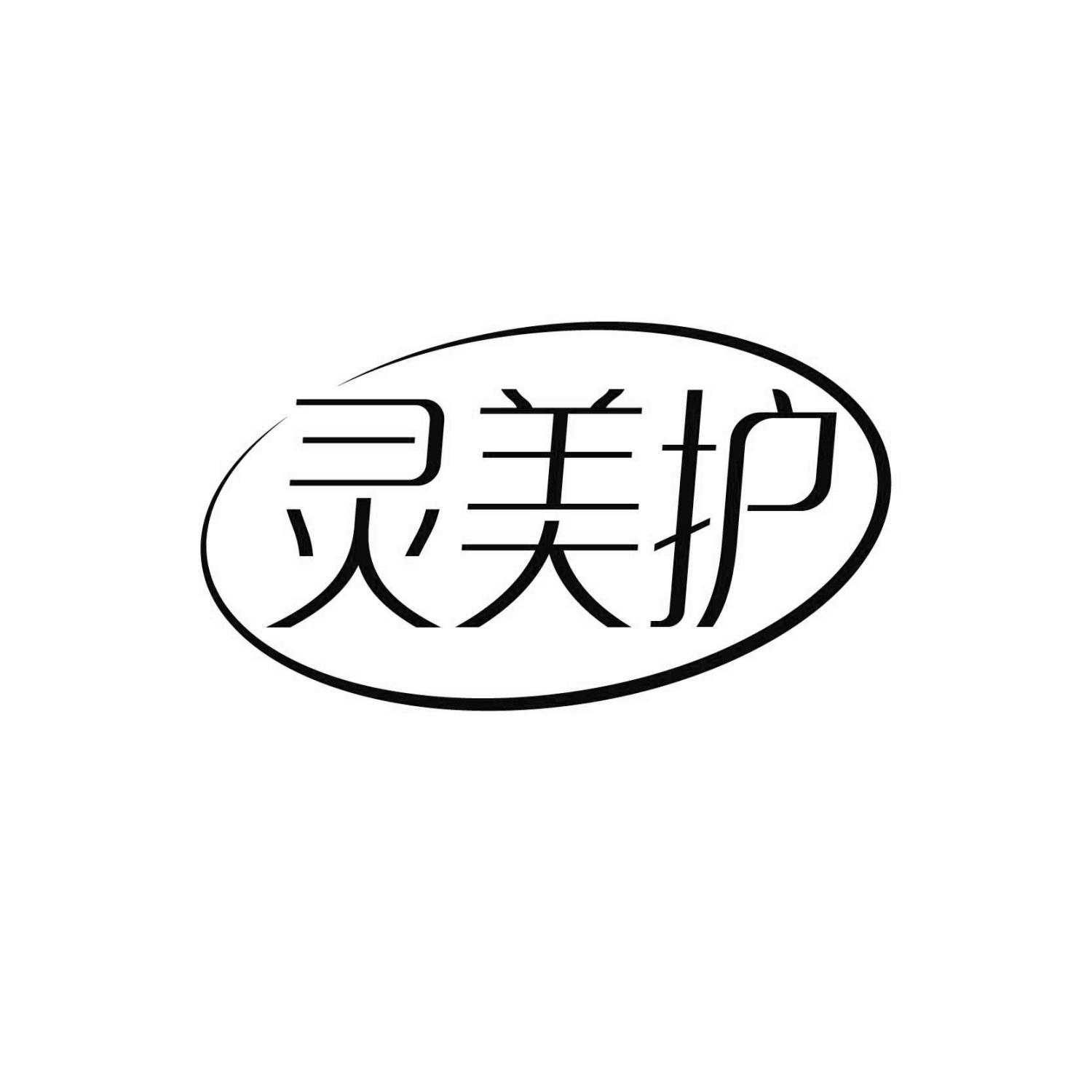灵美护