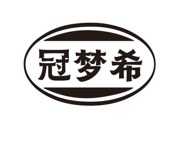 冠梦希