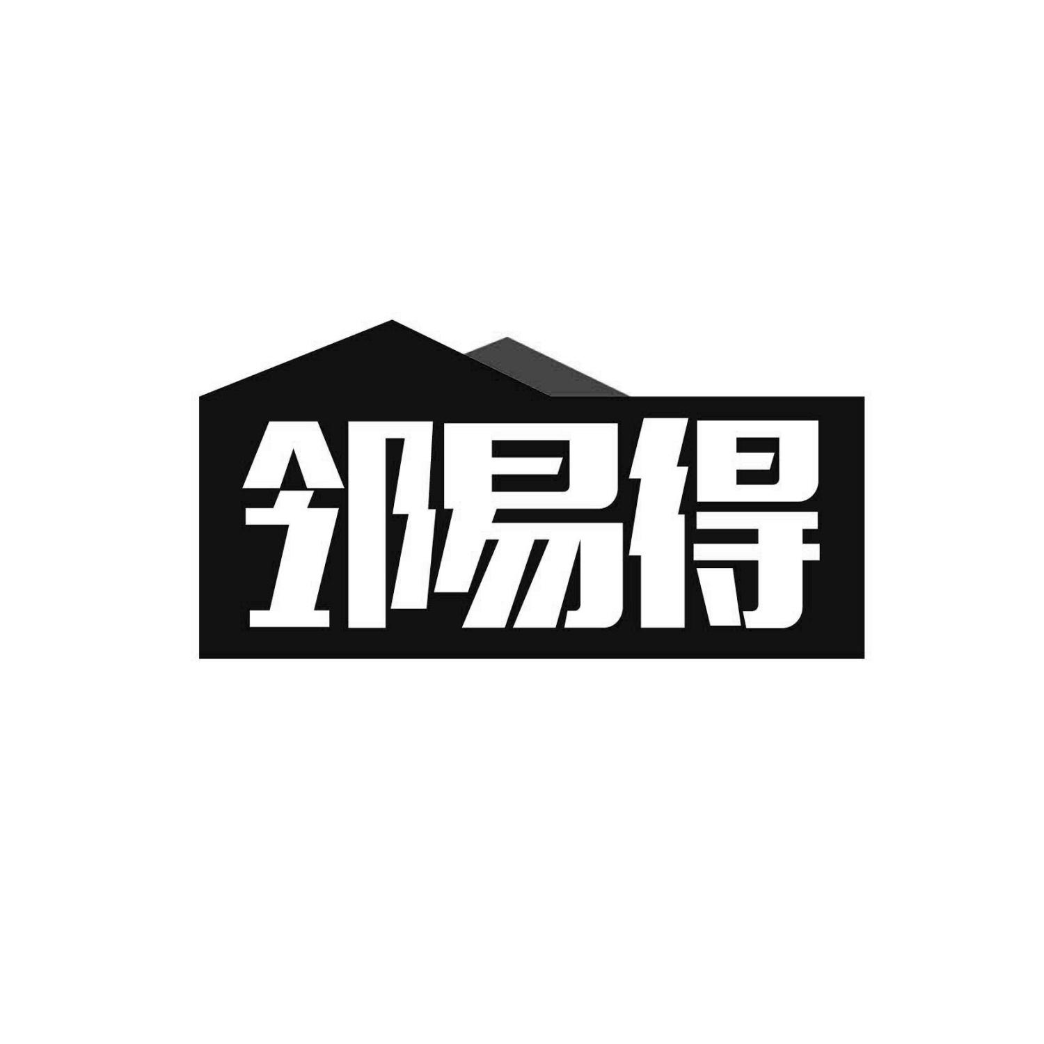 邻易得
