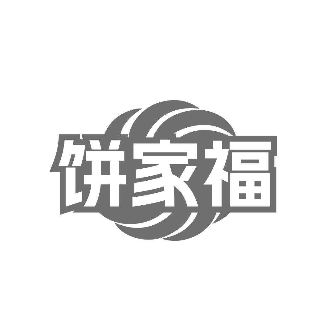 饼家福