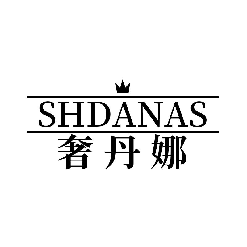 SHDANAS 奢丹娜