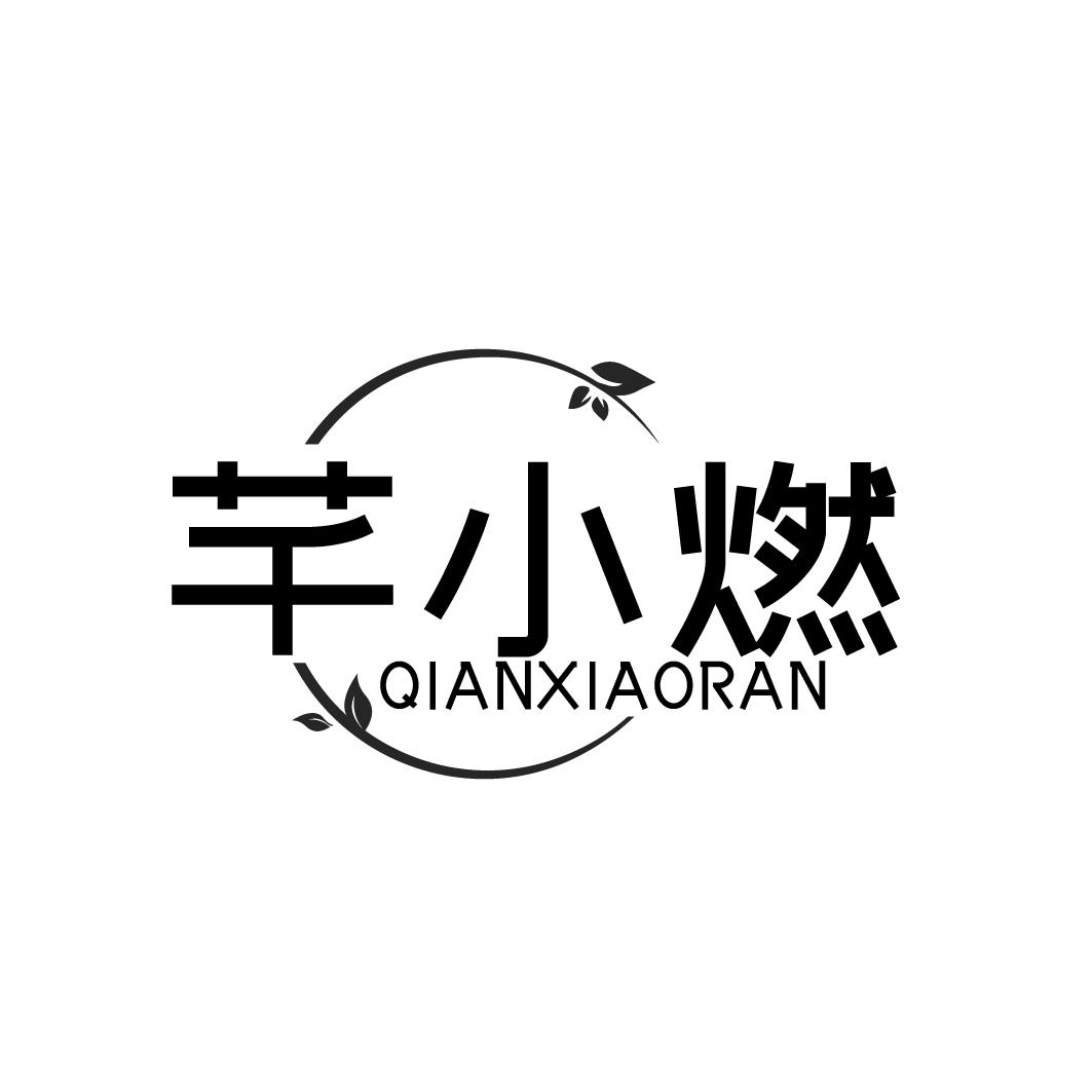 芊小燃